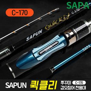 싸파 싸푼 퀵클리 쭈꾸미 갑오징어 전용대 C-170
