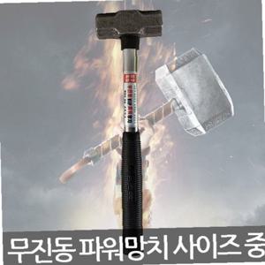 세화단조/무진동 VIP 파워망치/함마 망치/사이즈 중