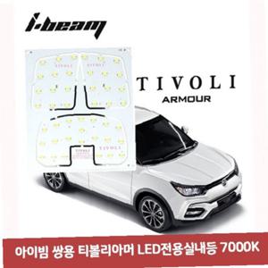 아이빔 쌍용 티볼리아머 LED전용실내등 7000K