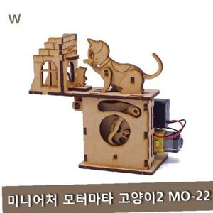 미니어처 모터마타 고양이2 MO-22