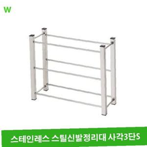 스테인레스 스틸신발정리대 사각3단S