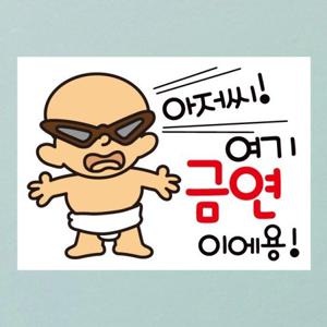 금연스티커_선글라스 아기 아저씨 여기 금연이에용(칼라)