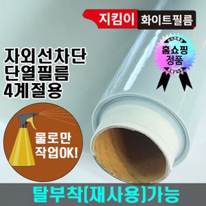 지킴이필름 5M 화이트(반투명) 단열필름 시트지 자외선차단기능