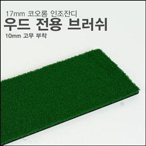 골프장매트 골프 우드전용 브러쉬 우드전용잔디 골프잔디매트