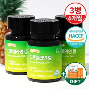브로멜라인 파인애플 효소 파파인 퀘르세틴 정 3병(6개월분)