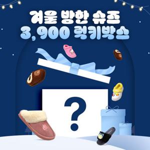 키즈랜덤박스 전부 3,900원 초특가 겨울방한화/실내화/슬리퍼/샌들 100여종