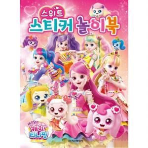 새콤달콤 캐치 티니핑 시즌4 스위트 스티커 놀이북