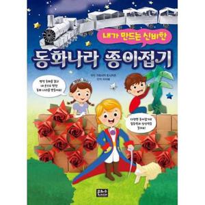 [은하수미디어] 내가 만드는 신비한 동화 나라 종이접기