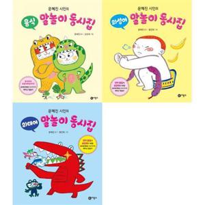 [비룡소] 문혜진 시인의 말놀이 동시집 세트 (전3권)