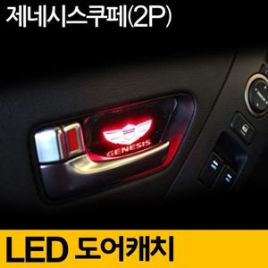 제네시스 쿠페 도어 캐치 LED 무드등 2P블루 튜닝용