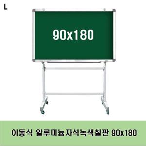 이동식 알루미늄자석녹색칠판 90x180 녹색칠판 이동식 스탠드 수업용 문구용품 사무용품 보드 칠판 분필칠