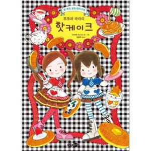 [소담주니어] 루루와 라라의 핫케이크  - 양장본 Hardcover
