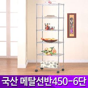 부강산업 가정용 메탈랙(450) 6단 정리대 메탈선반 선반 인테리어선반 앵글선반 메탈랙 베란다선반 다용도