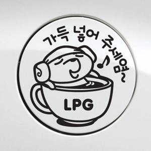 가득넣어주세요 LPG 자동차 주유구스티커-블랙