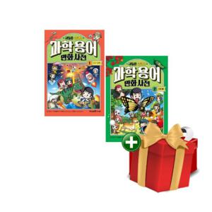 내일은 실험왕 과학 용어 만화 사전 1-2권 세트+랜덤선물