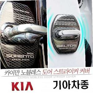 부식방지 니로 도어 스트라이커 커버 낱개