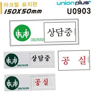 유니온 표지판 (아크릴) 여닫이 표지판 (상담중 공실)