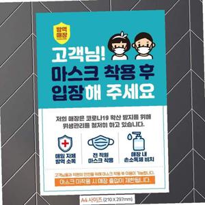 마스크착용후입장(남녀) 안내문구스티커 포스터 A4