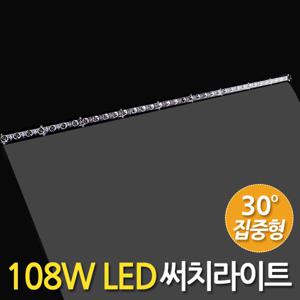 108W LED 써치라이트 (스틱 집중형) 안개등 작업등 화물차 서치