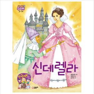신데렐라 (읽어줘요  슈퍼맨 3~7세 7) [양장]