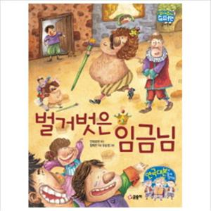 벌거벗은 임금님 (읽어줘요  슈퍼맨 3~7세 6) [양장]