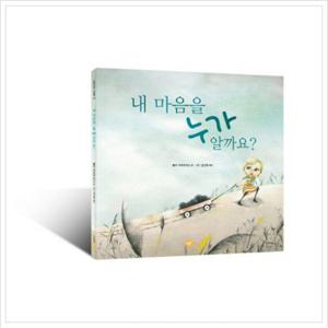 내 마음을 누가 알까요 (노란상상 그림책 16)