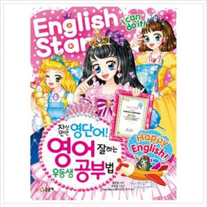 자신만만 영단어 영어 잘하는 우등생 공부법 (텐텐북스 60)