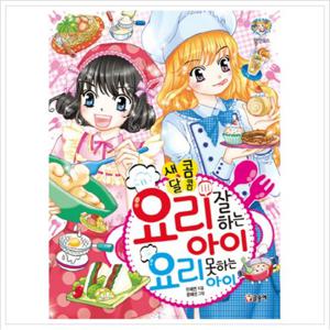 새콤달콤 요리 잘하는 아이 요리 못하는 아이 (텐텐북스 55)