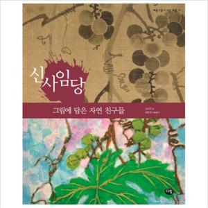 신사임당 그림에 담은 자연 친구들 (예술가들이 사는 마을 11)