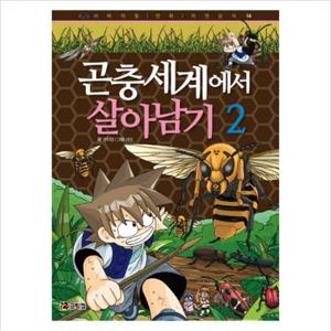곤충세계에서 살아남기. 2 (서바이벌 만화 자연상식 14) [개정판