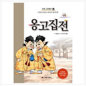 옹고집전  고전을 즐겁게 한자를 재미있게 (만화 고전열전 1)