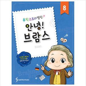 뮤직스토리텔링 안녕 . 8 브람스