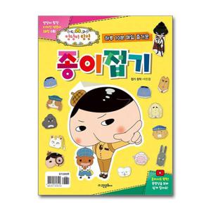 [고은문화사]하루 10분 매일 즐거운 엉덩이 탐정 종이접기