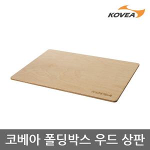 ET 코베아 폴딩박스 우드 상판 KECY9DT-04