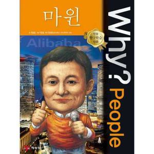 [예림당] Why People 마윈  - 양장본 Hardcover