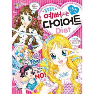 [글송이] 블링블링 예뻐지는 날씬 다이어트(Diet)