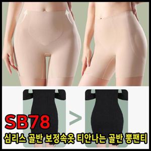 SB78  심리스 골반 보정속옷 티안나는 골반 뽕팬티