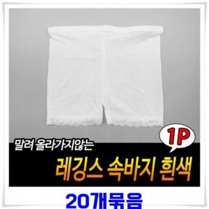 레깅스 속치마 속바지 20벌-흰색 면속바지 숏바지