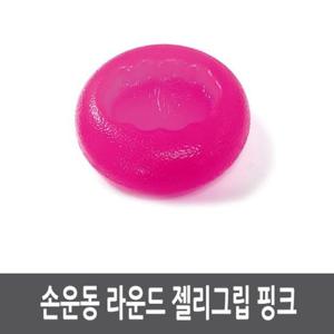 스트레칭 손운동 라운드 젤리그립 핑크