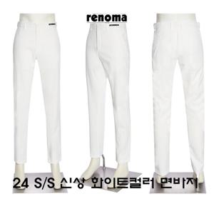 [레노마캐주얼]S/S 필수아이템 화이트컬러 팬츠 아주편안한 슬랙스 RQJMBP54A EK3653