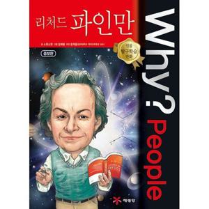 [예림당] Why People 리처드 파인만