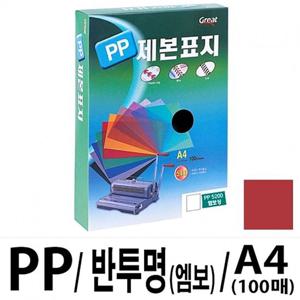 그레이트 PP반투명제본표지 5200 A4 적색1권(100매) 제본 표지 서류표지 서류철 제본철 제본화일 화일표지
