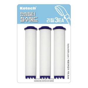 코텍 안심필터 절수샤워기 헤드 리필 3P W-7713