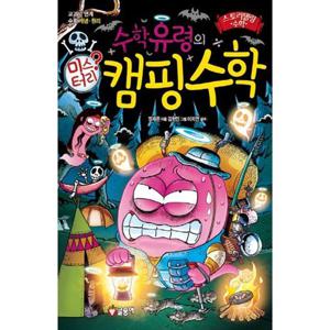 [글송이] 수학유령의 미스터리 캠핑수학 교과서 연계 수학 개념 원리 [양장본 Hardcover ]
