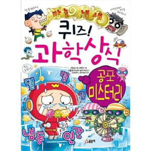 [글송이] 퀴즈 과학상식 공포 미스터리