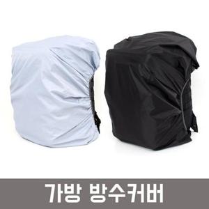 대용량 백팩 방수커버