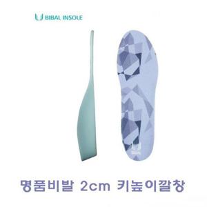 명품비발 2CM키높이깔창