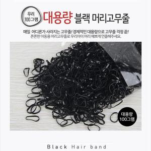 대용량 블랙 머리고무줄 머리끈 100g