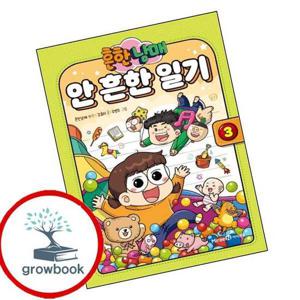 흔한남매 안 흔한 일기 3 흔한남매안흔한일기3 책