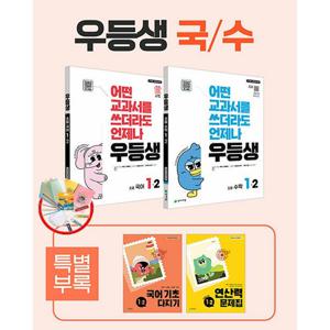 우등생 해법 국수 세트 1-2 - 전2권 (2025년) 사은품과 당일발송